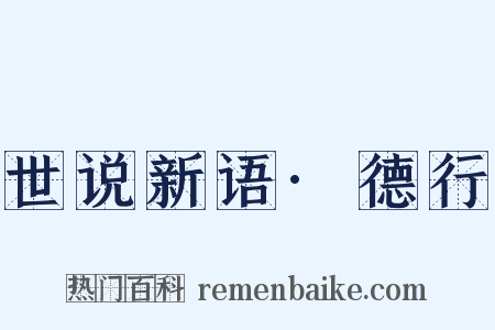 世说新语·德行是什么意思的图片